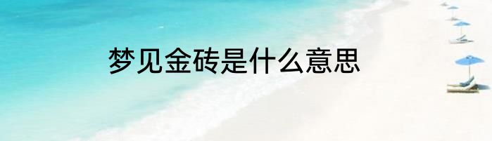 梦见金砖是什么意思