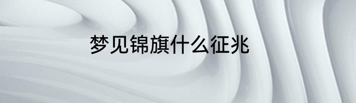 梦见锦旗什么征兆