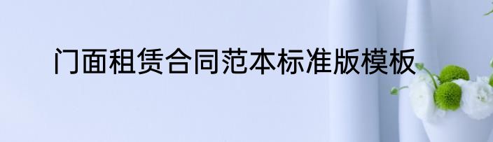 门面租赁合同范本标准版模板