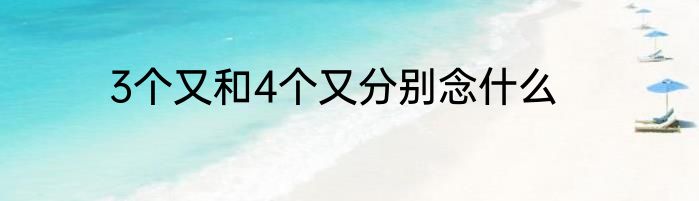 3个又和4个又分别念什么