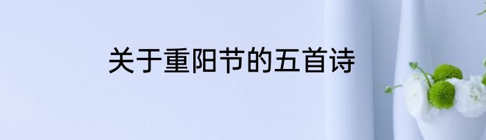 关于重阳节的五首诗