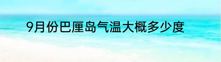 9月份巴厘岛气温大概多少度