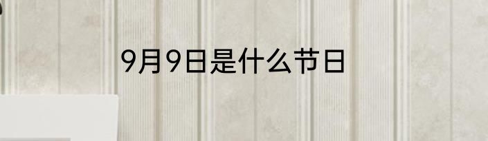 9月9日是什么节日