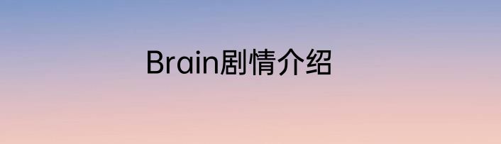Brain剧情介绍
