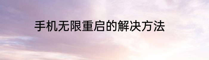 手机无限重启的解决方法