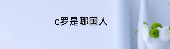 c罗是哪国人