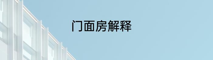 门面房解释