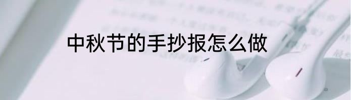 中秋节的手抄报怎么做