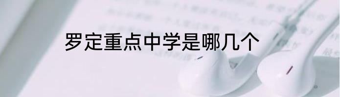 罗定重点中学是哪几个
