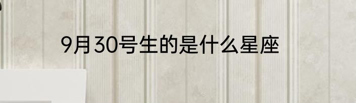 9月30号生的是什么星座