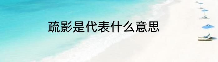 疏影是代表什么意思