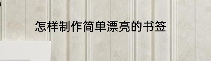 怎样制作简单漂亮的书签