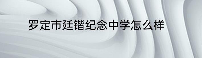 罗定市廷锴纪念中学怎么样