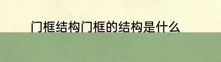 门框结构门框的结构是什么