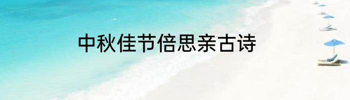 中秋佳节倍思亲古诗