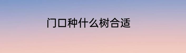 门口种什么树合适