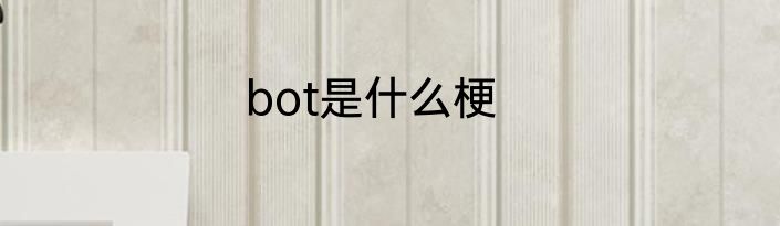 bot是什么梗