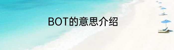 BOT的意思介绍