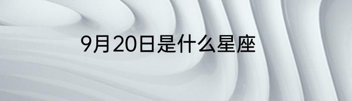 9月20日是什么星座