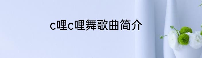 c哩c哩舞歌曲简介