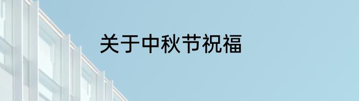 关于中秋节祝福