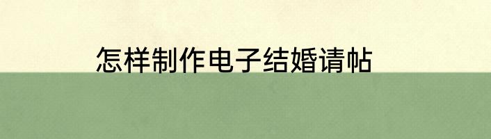 怎样制作电子结婚请帖