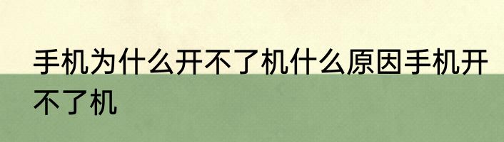 手机为什么开不了机什么原因手机开不了机