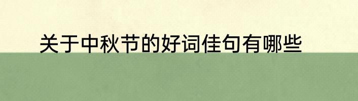关于中秋节的好词佳句有哪些
