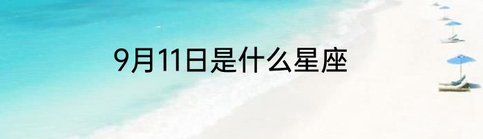 9月11日是什么星座