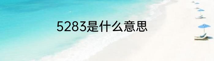 5283是什么意思