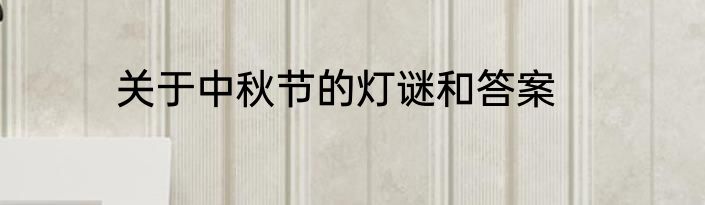 关于中秋节的灯谜和答案