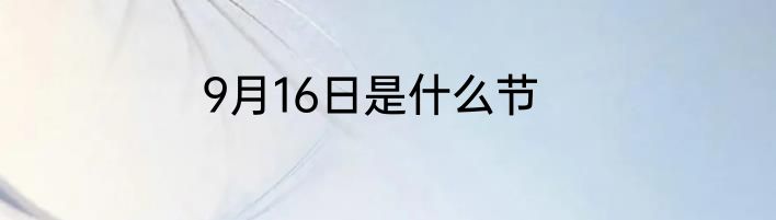 9月16日是什么节