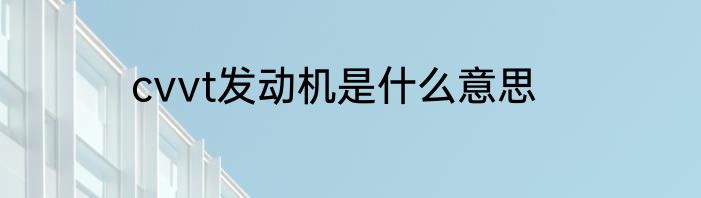 cvvt发动机是什么意思