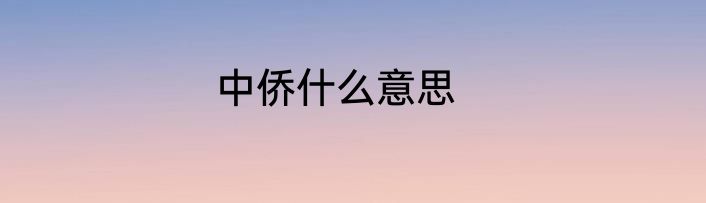 中侨什么意思