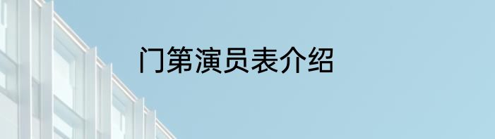 门第演员表介绍