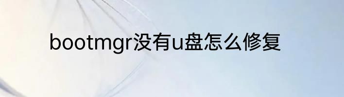 bootmgr没有u盘怎么修复