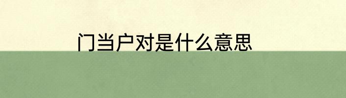 门当户对是什么意思