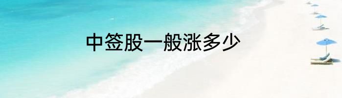 中签股一般涨多少
