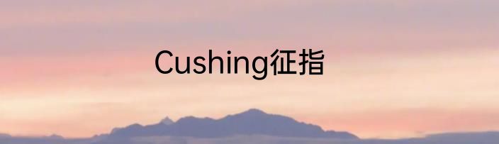 Cushing征指