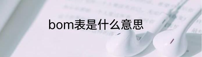 bom表是什么意思