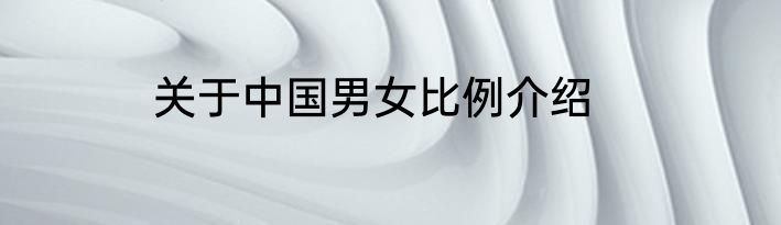 关于中国男女比例介绍