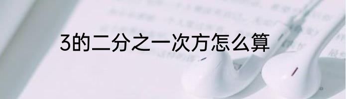 3的二分之一次方怎么算
