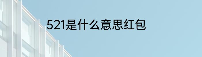 521是什么意思红包