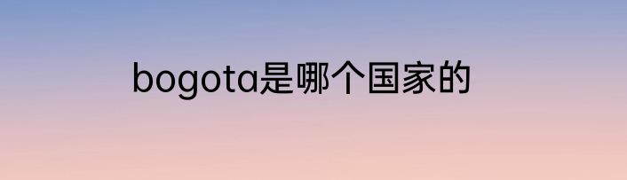 bogota是哪个国家的