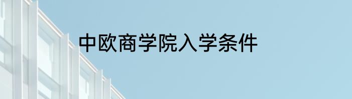 中欧商学院入学条件