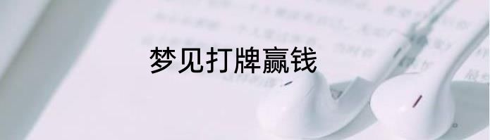 梦见打牌赢钱