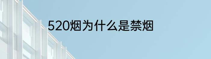 520烟为什么是禁烟