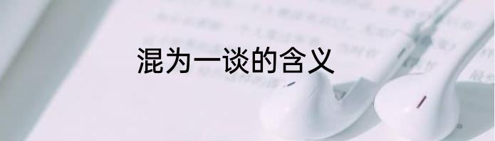 混为一谈的含义