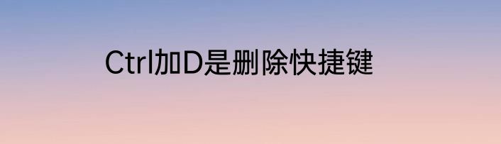 Ctrl加D是删除快捷键