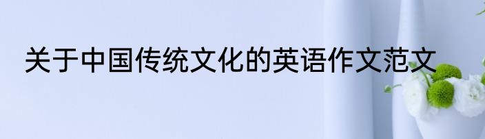 关于中国传统文化的英语作文范文